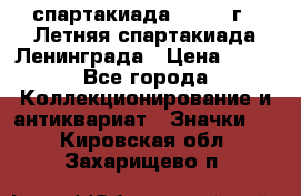 12.1) спартакиада : 1986 г - Летняя спартакиада Ленинграда › Цена ­ 49 - Все города Коллекционирование и антиквариат » Значки   . Кировская обл.,Захарищево п.